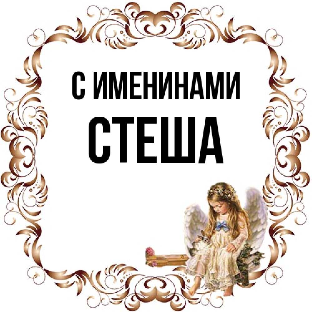 Открытка  с именем. Стеша, С именинами  