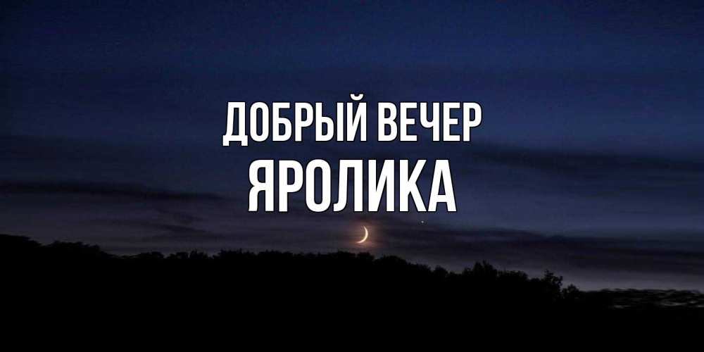 Открытка  с именем. Яролика, Добрый вечер  