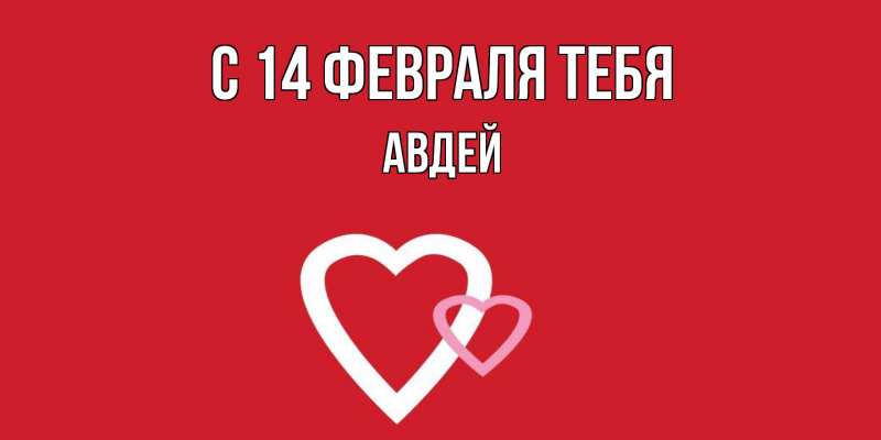 Картинка С 14 февраля тебя, Авдей