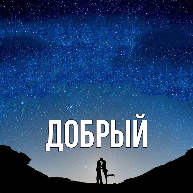 Картинка  с именем , Добрый