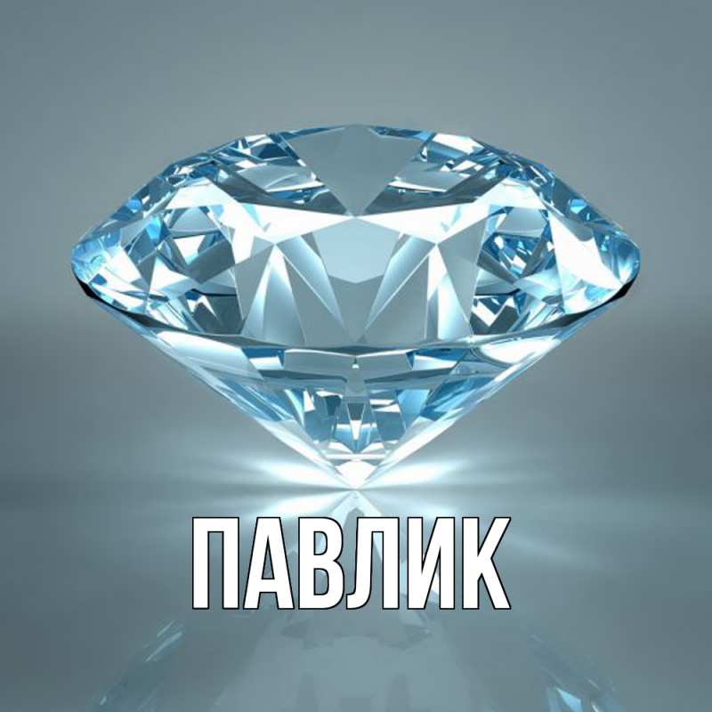 Картинка  с именем , Павлик