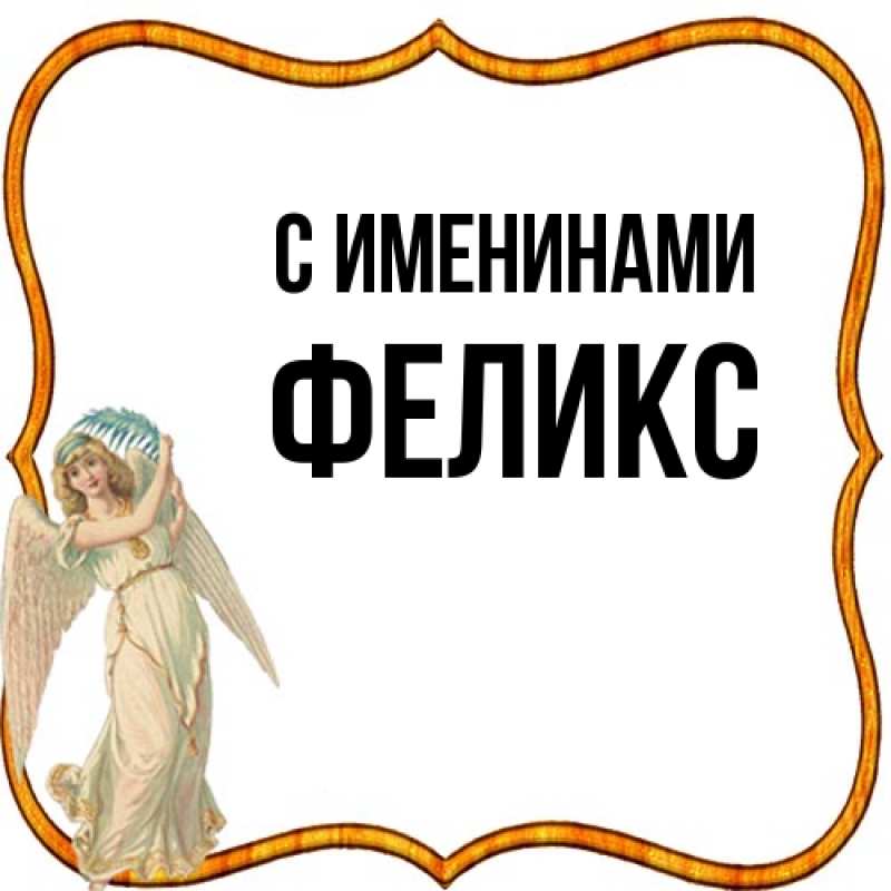 Картинка С именинами, Феликс