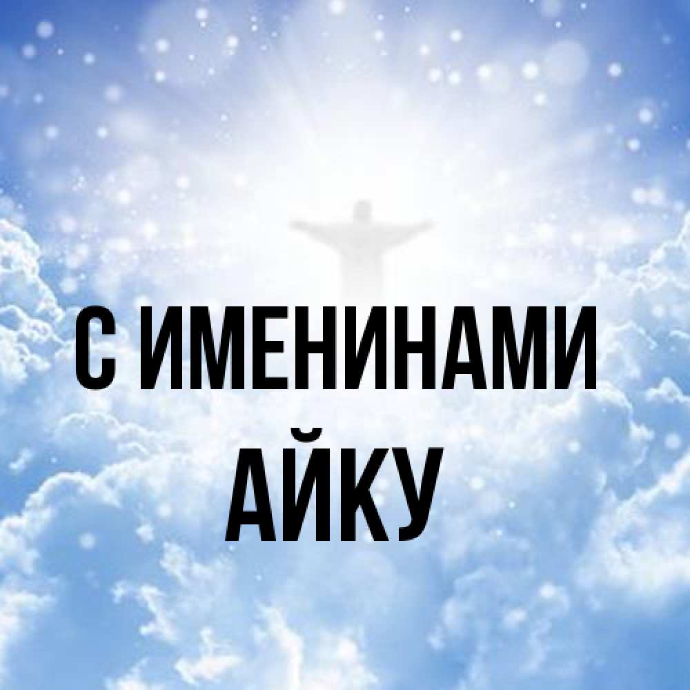 Открытка  с именем. Айку, С именинами  