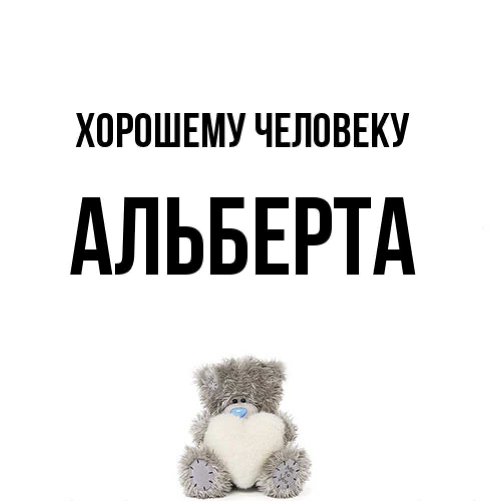 Открытка  с именем. Альберта, Хорошему человеку  