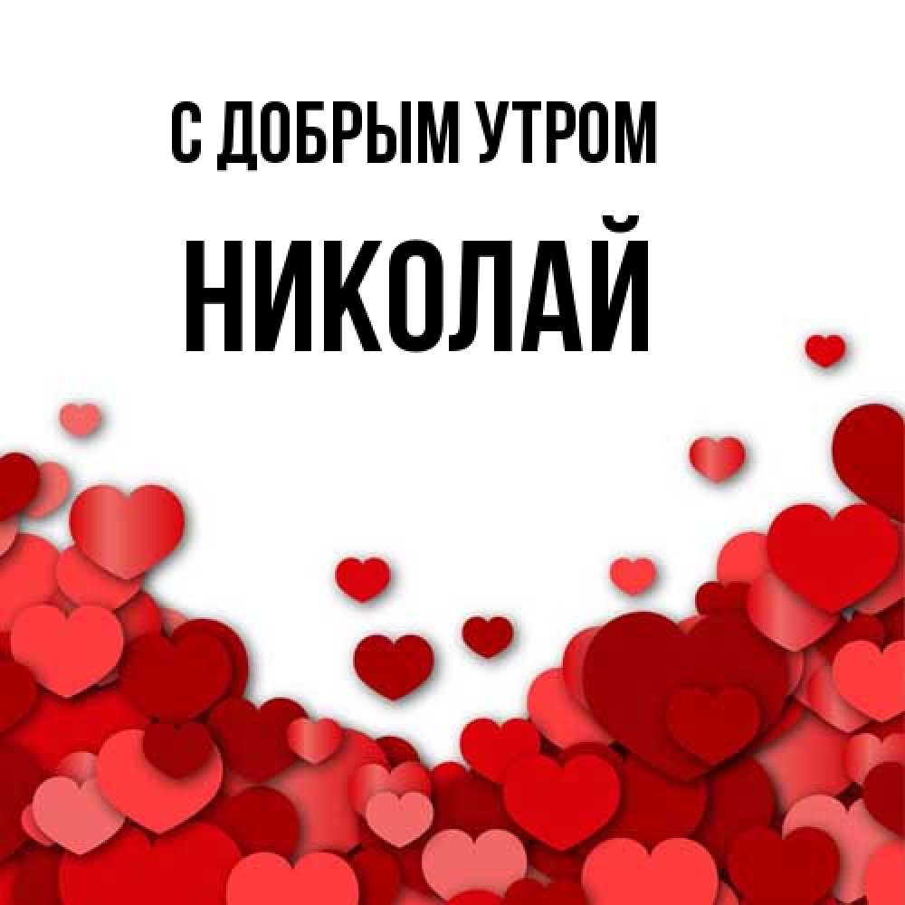 Открытка  с именем. Николай, С добрым утром  
