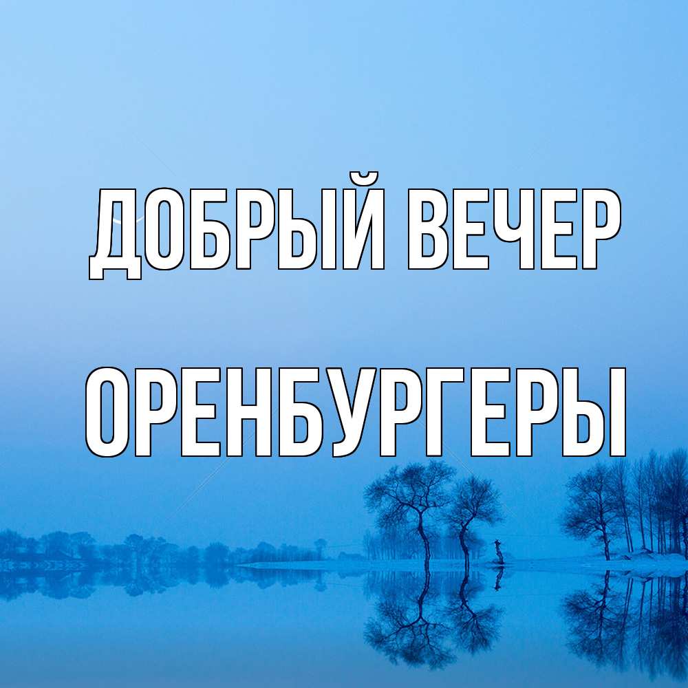 Открытка  с именем. Оренбургеры, Добрый вечер  