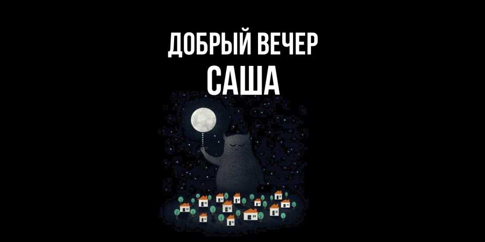 Открытка  с именем. Саша, Добрый вечер  