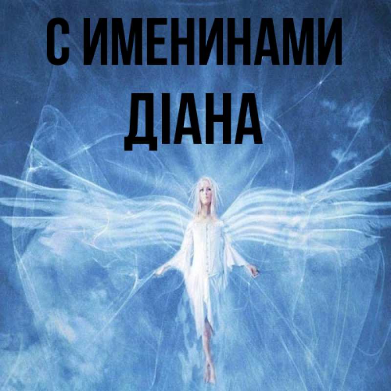 Картинка С именинами, Діана