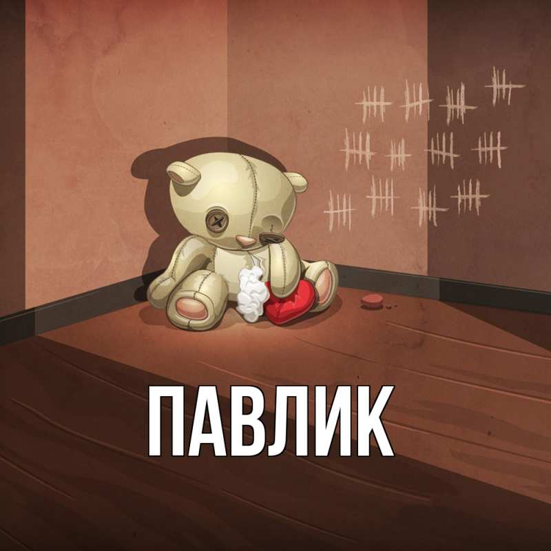 Картинка  с именем , Павлик