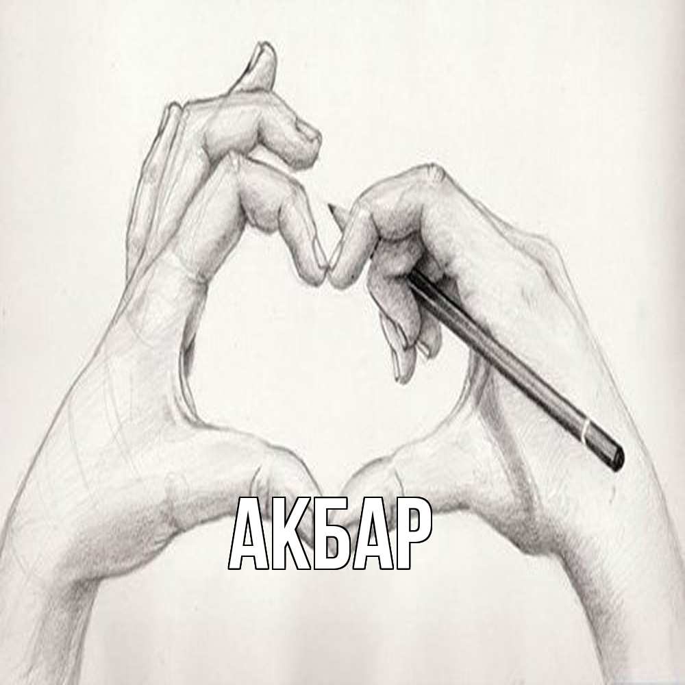 Открытка  с именем. Акбар, Главная  