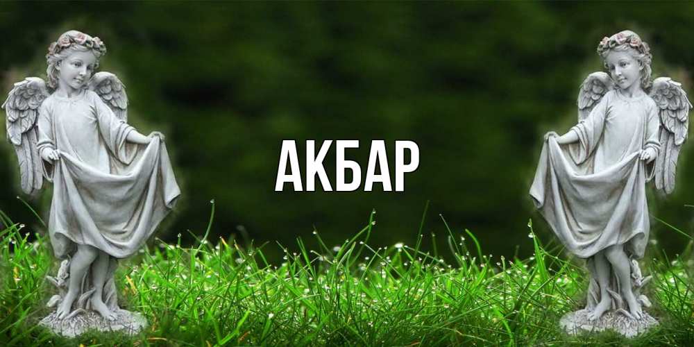 Открытка  с именем. Акбар, Главная  