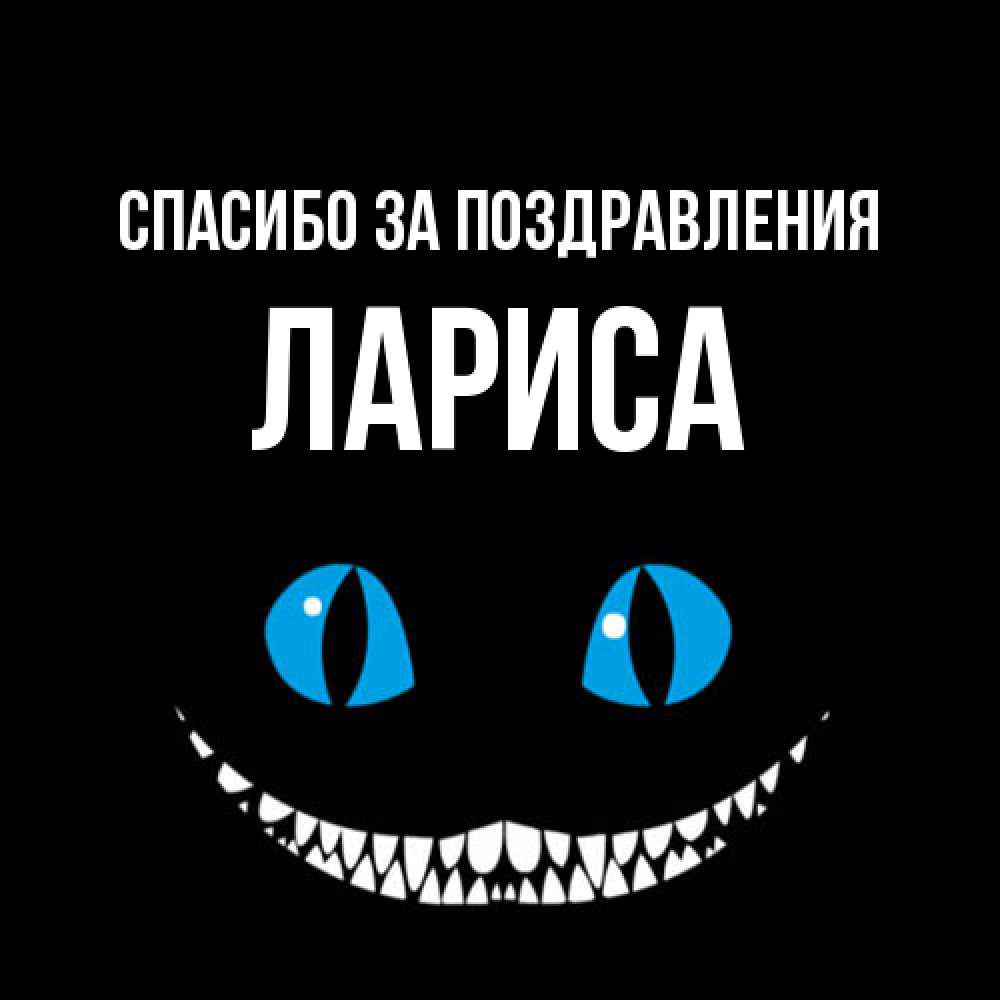 Открытка  с именем. Лариса, Спасибо за поздравления  