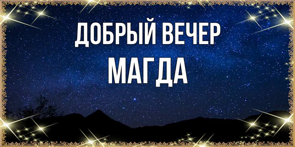 Открытка  с именем. Магда, Добрый вечер  