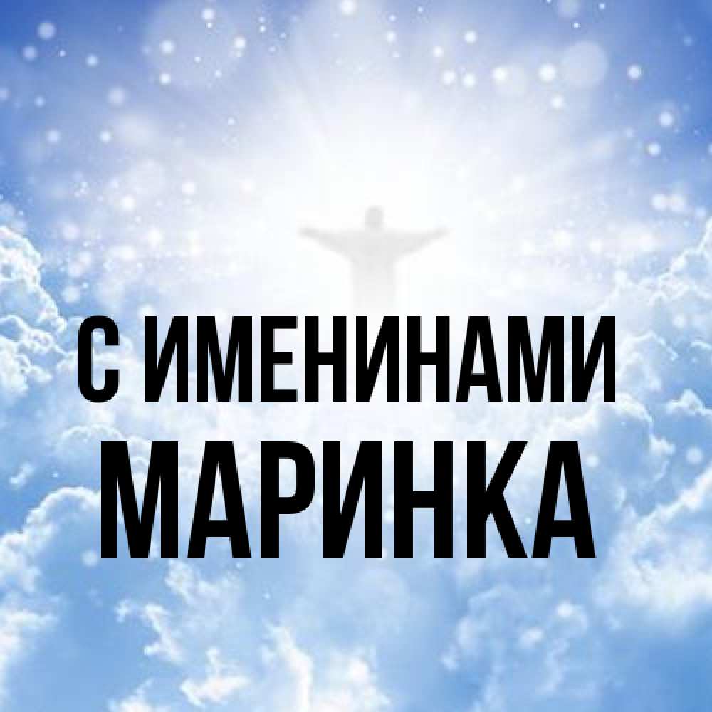 Открытка  с именем. Маринка, С именинами  