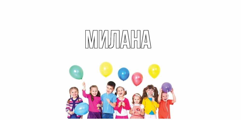 Открытка  с именем. Милана, Главная  