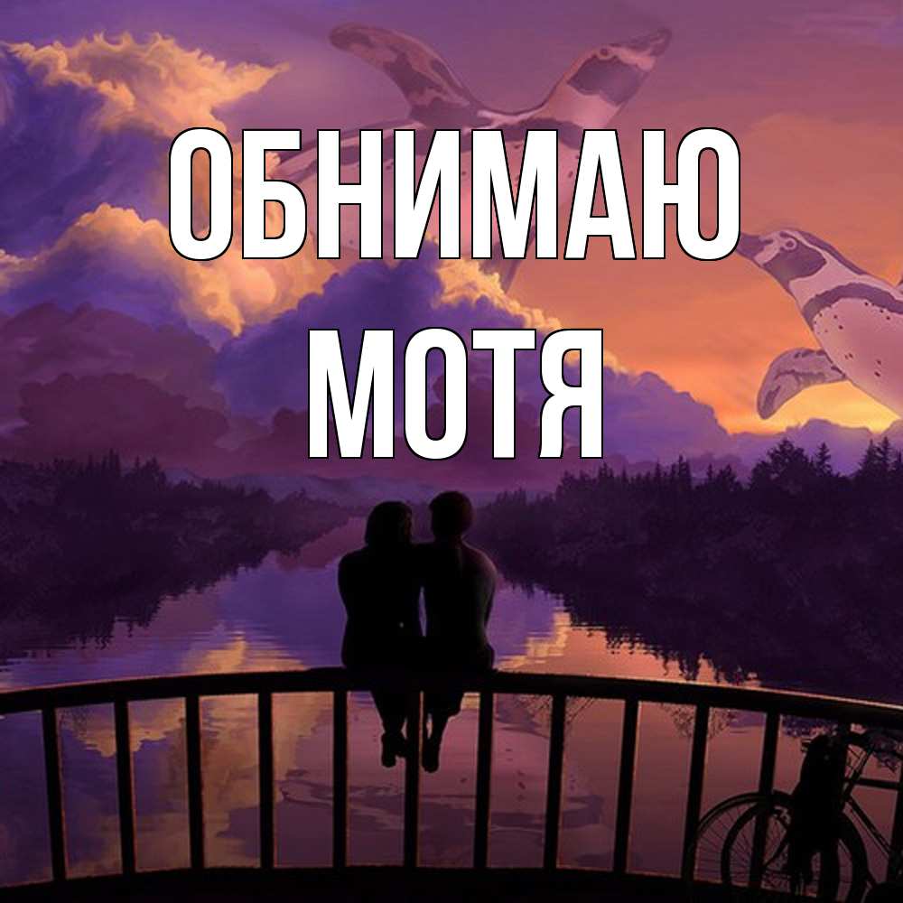 Открытка  с именем. Мотя, Обнимаю  