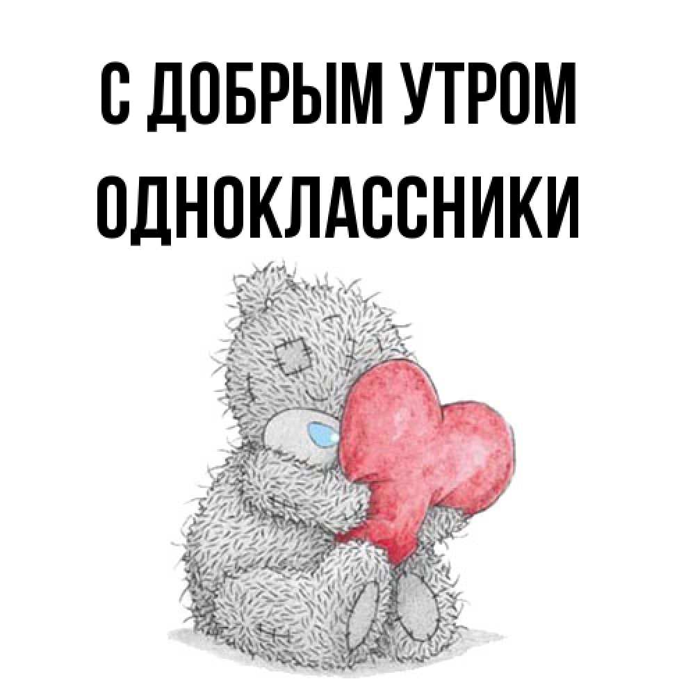 Открытка  с именем. Одноклассники, С добрым утром  