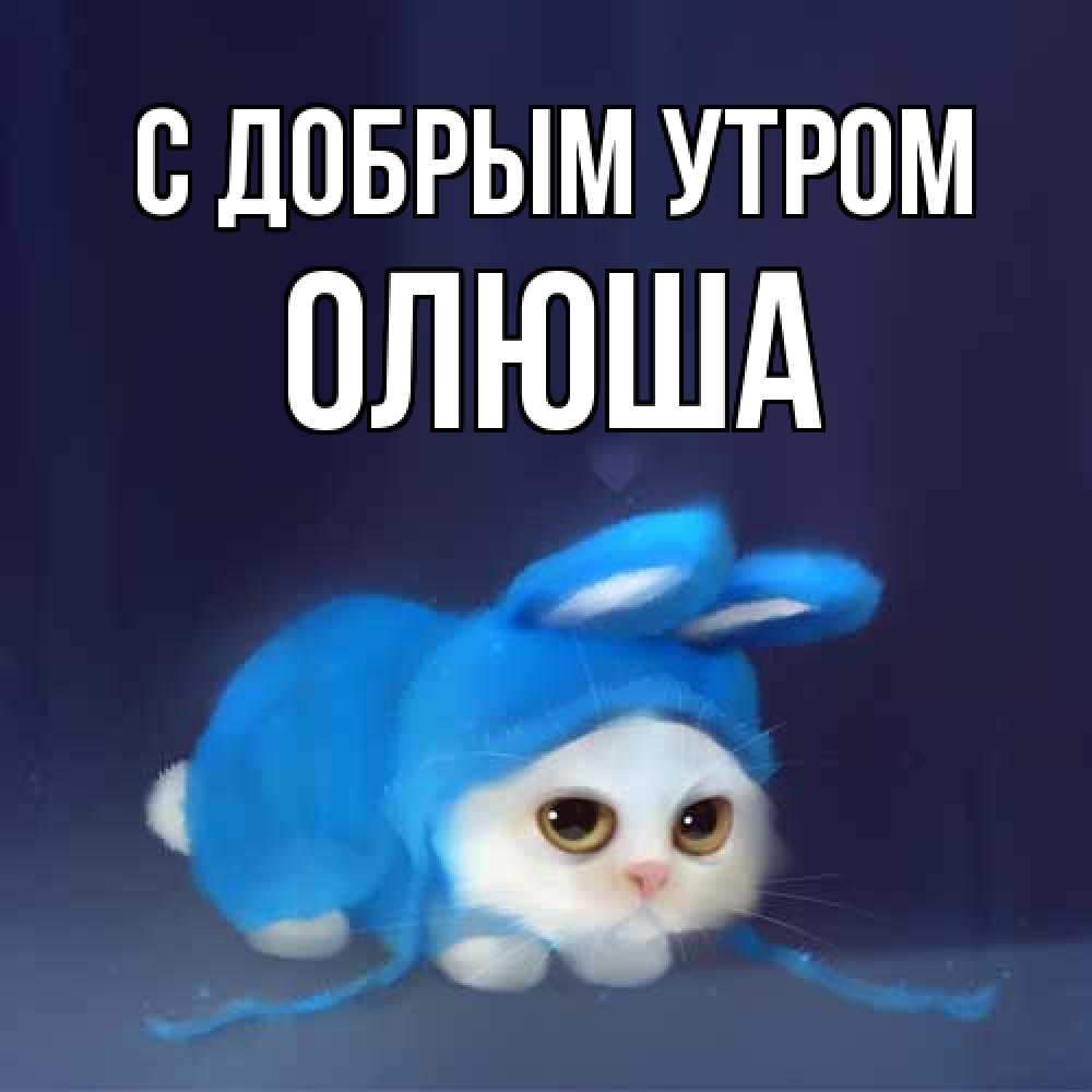 Открытка  с именем. Олюша, С добрым утром  