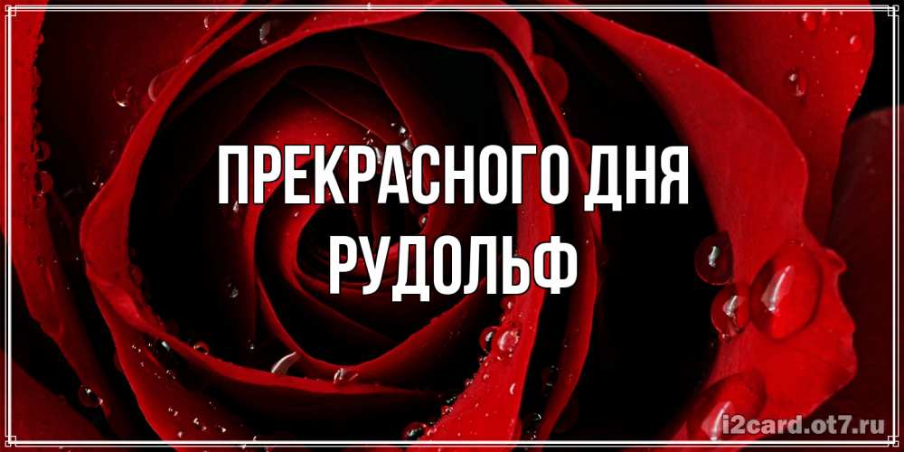 Открытка  с именем. Рудольф, Прекрасного дня  