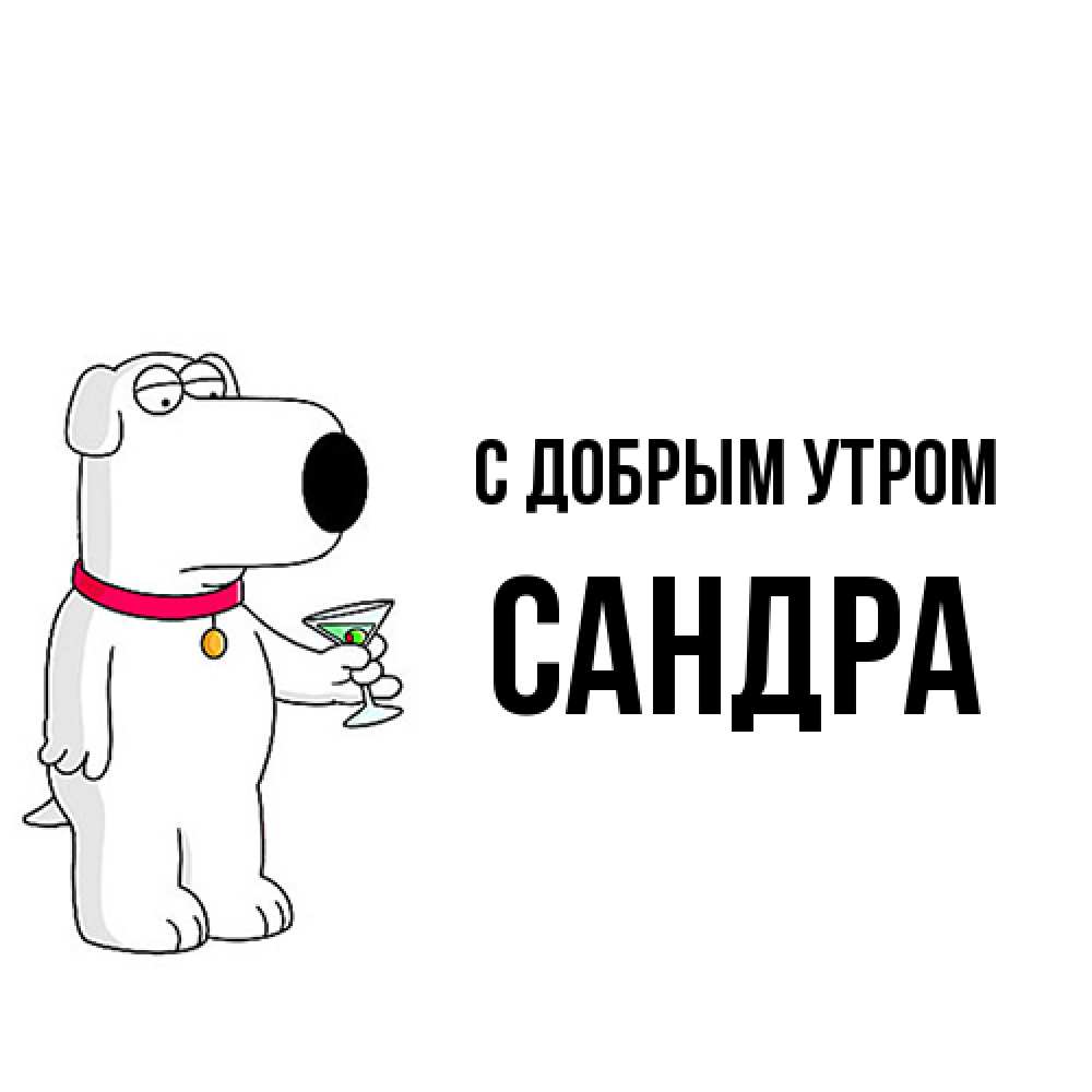 Открытка  с именем. Сандра, С добрым утром  