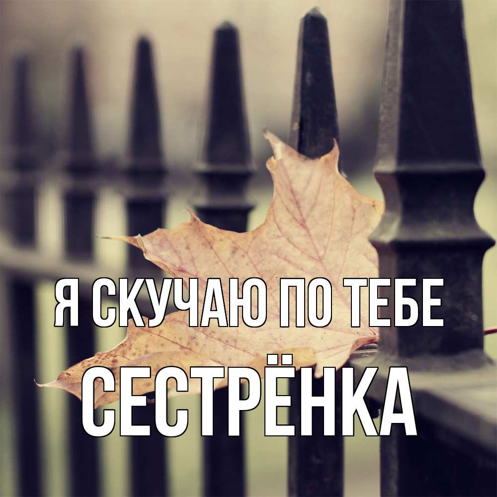 Открытка  с именем. Сестрёнка, Я скучаю по тебе  