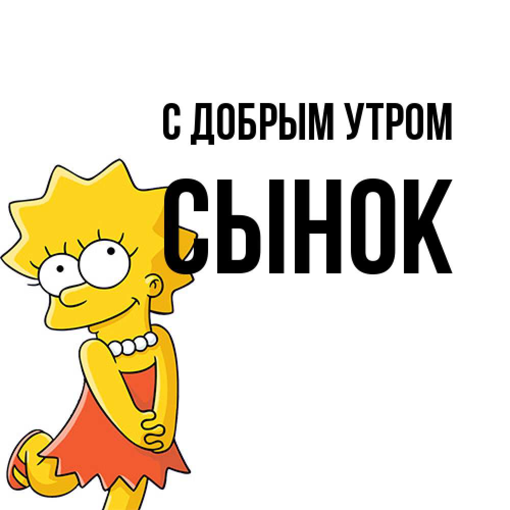 Открытка  с именем. Сынок, С добрым утром  