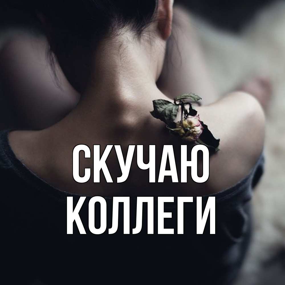 Открытка  с именем. коллеги, Скучаю  