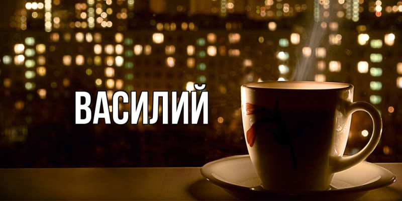 Картинка  с именем , Василий