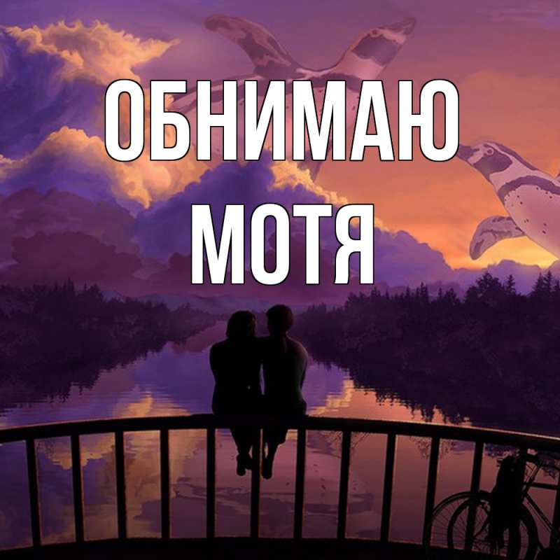Картинка Обнимаю, Мотя