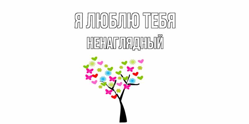 Картинка Я люблю тебя, Ненаглядный