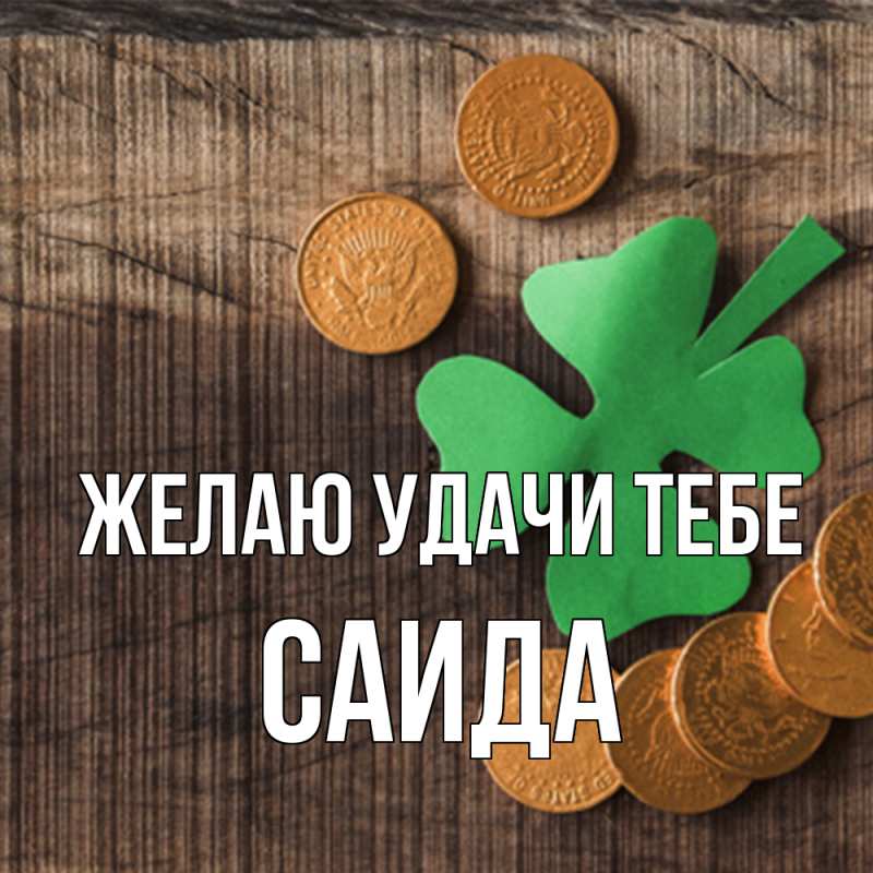 Картинка Желаю удачи тебе, Саида