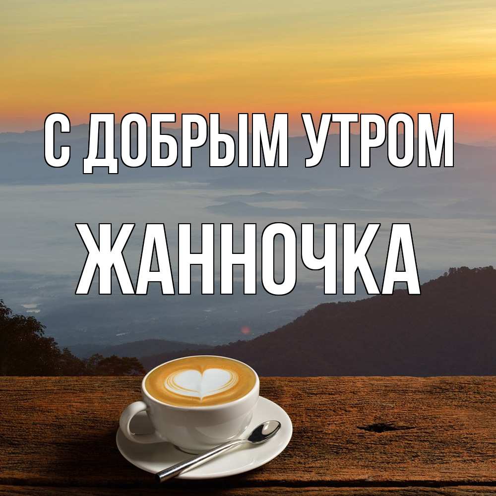 Открытка  с именем. Жанночка, С добрым утром  