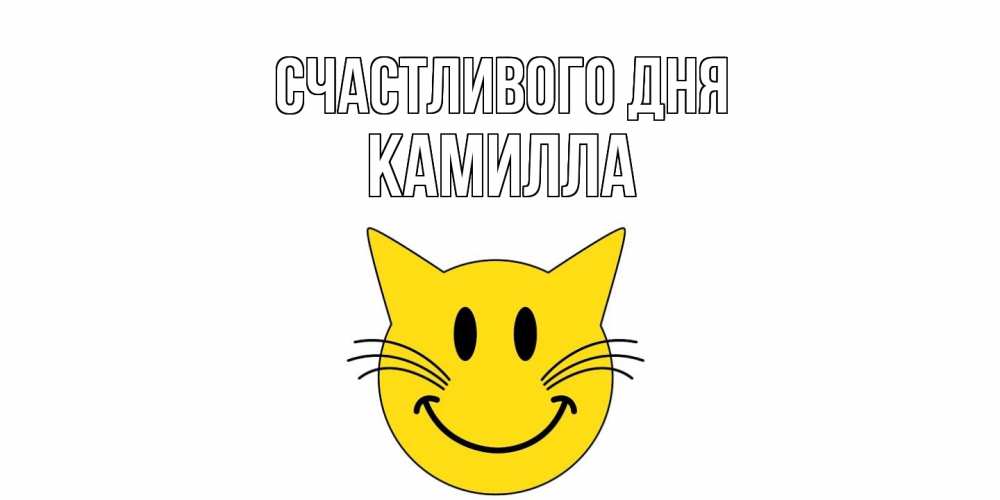 Открытка  с именем. Камилла, Счастливого дня  