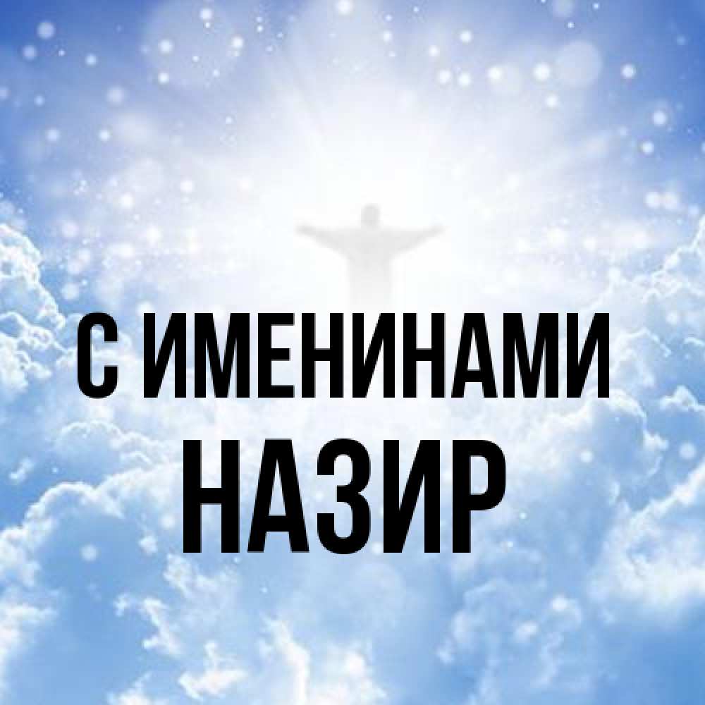 Открытка  с именем. Назир, С именинами  