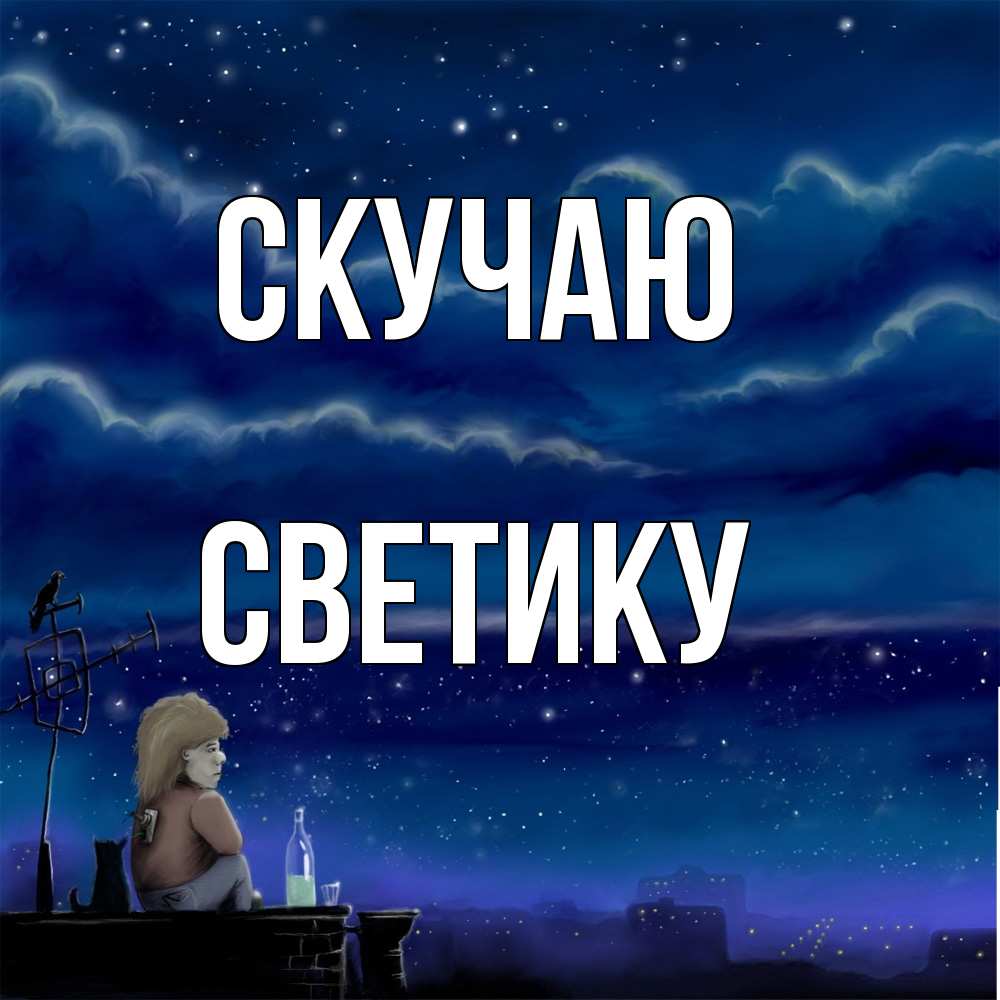 Открытка  с именем. Светику, Скучаю  