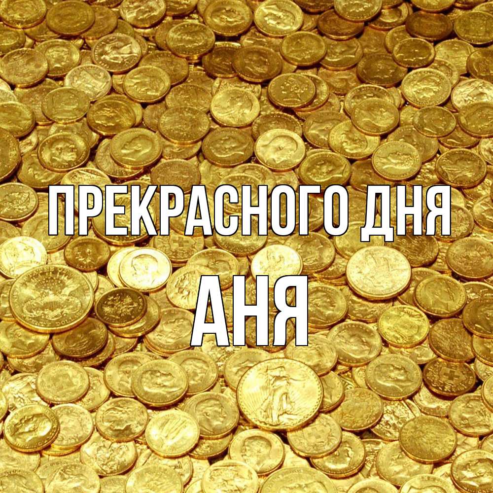 Открытка  с именем. аня, Прекрасного дня  