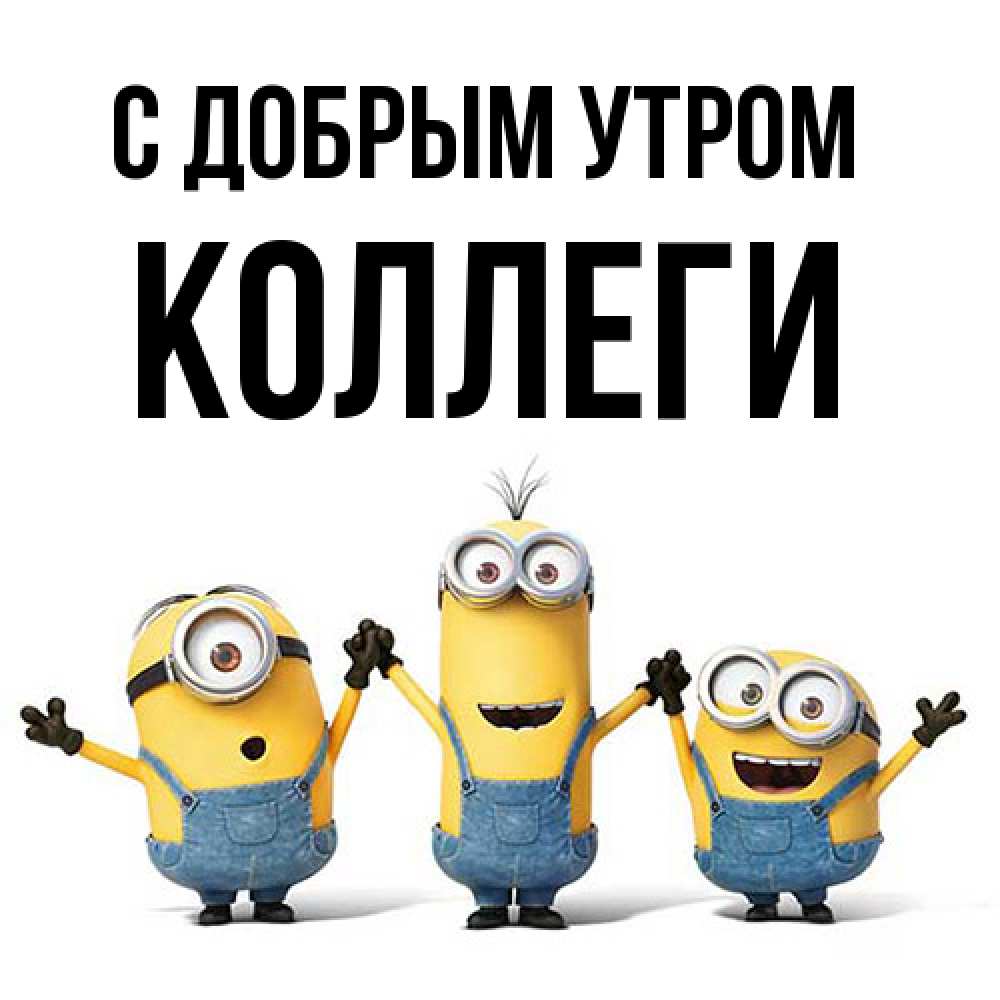 Открытка  с именем. коллеги, С добрым утром  