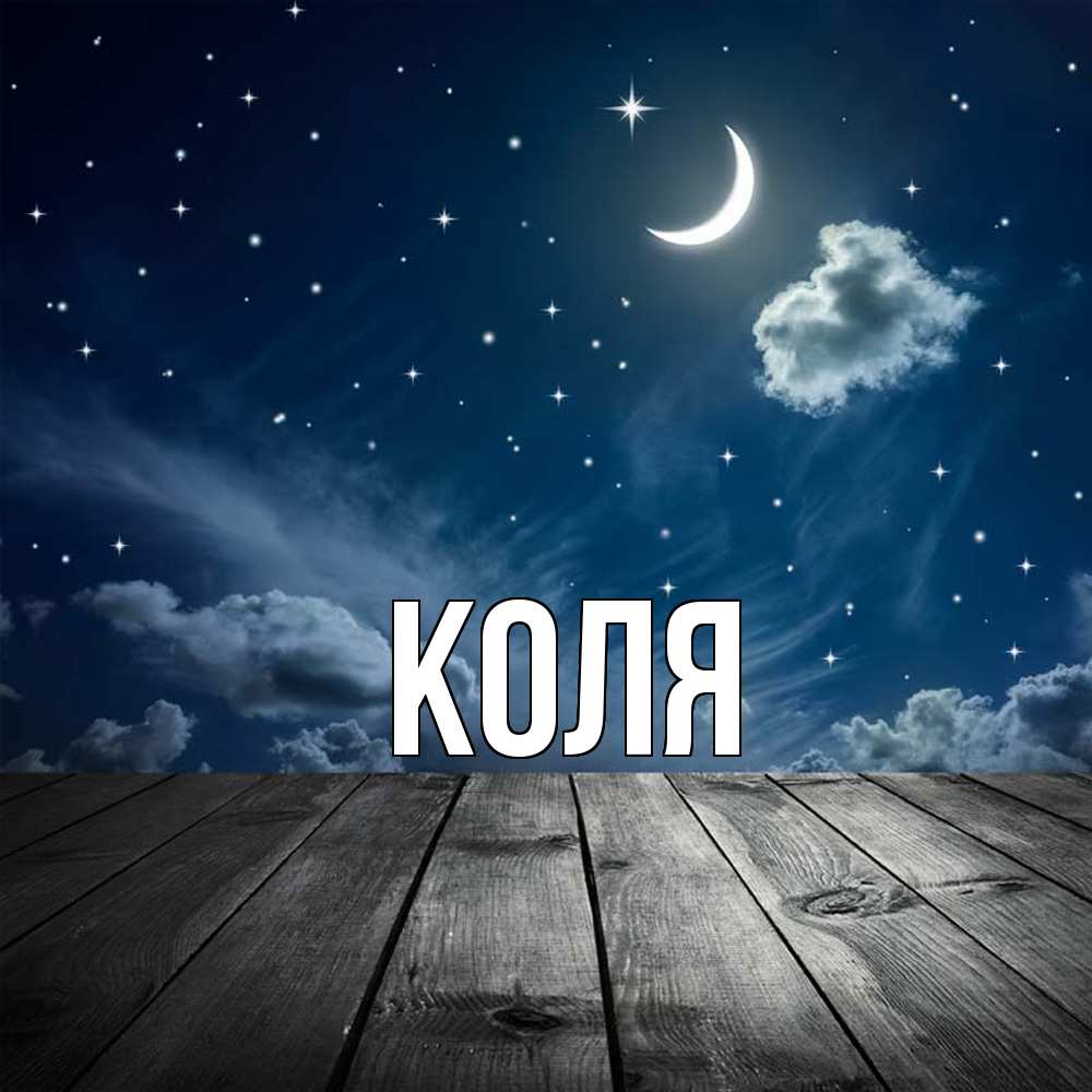 Открытка  с именем. коля, Главная  