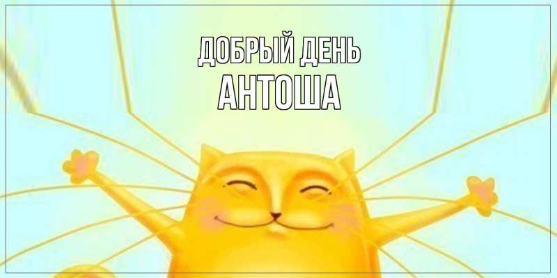 Открытка с именем, Антоша, Добрый день