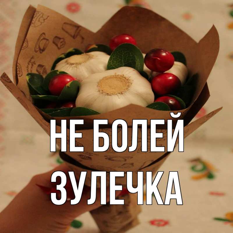 Картинка Не болей, Зулечка