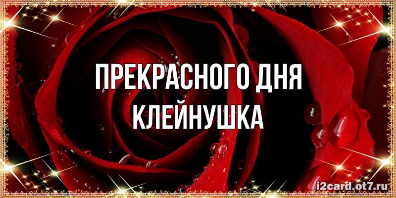 Картинка Прекрасного дня, Клейнушка