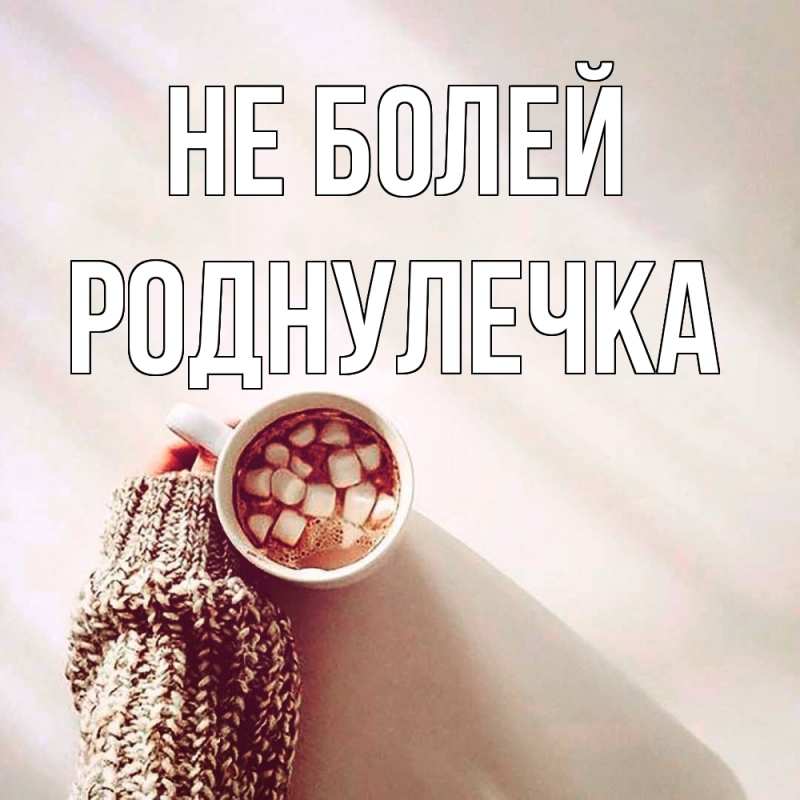Картинка Не болей, Роднулечка