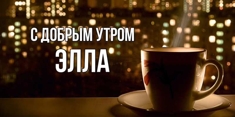 Открытка с именем, Элла, С добрым утром