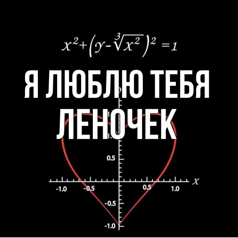 Картинка Я люблю тебя, леночек