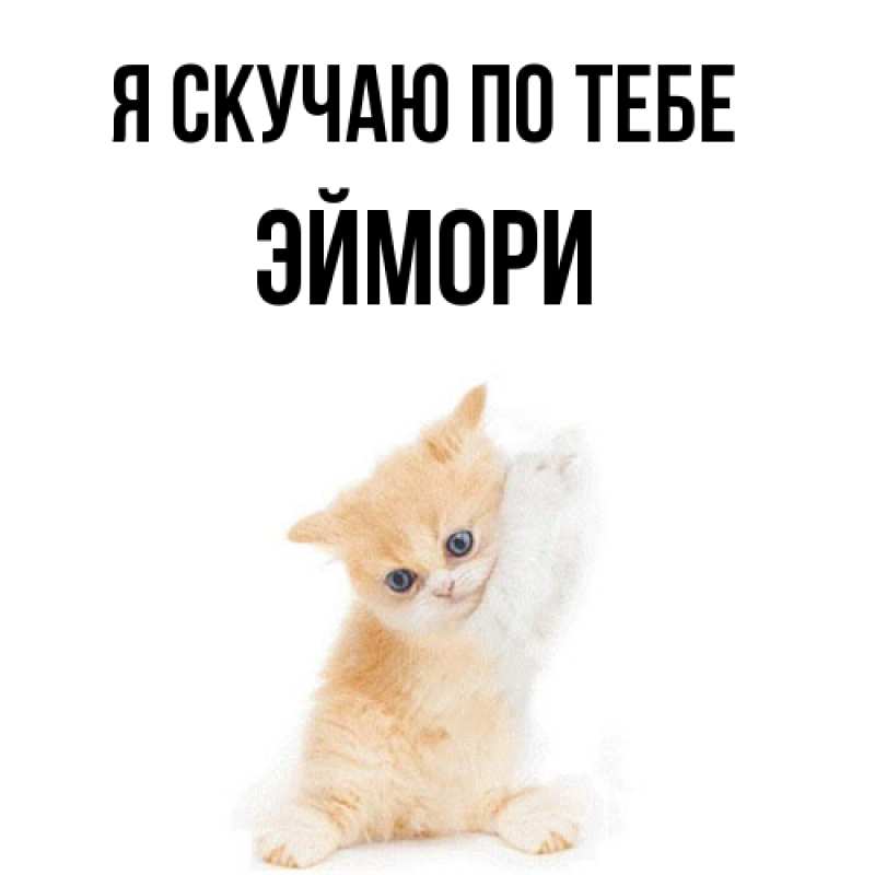 Картинка Я скучаю по тебе, эймори