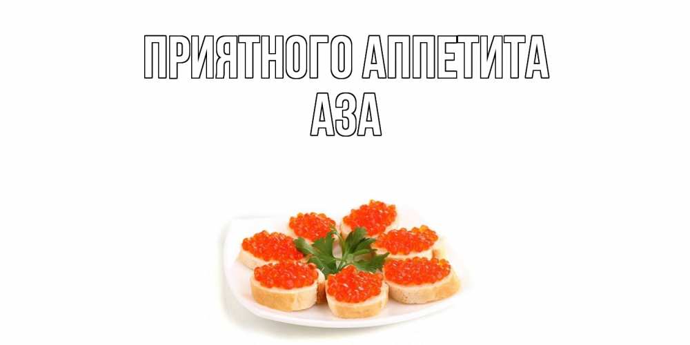 Открытка  с именем. Аза, Приятного Аппетита  