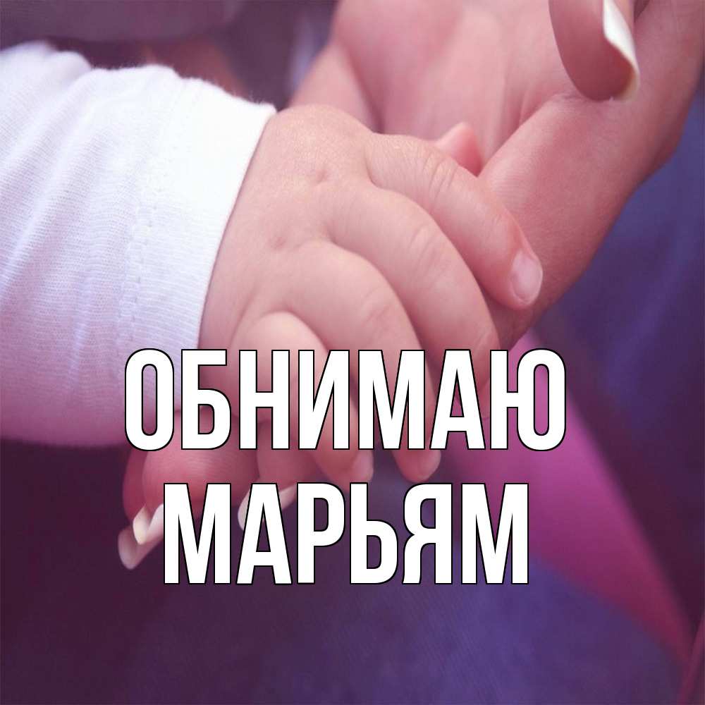 Открытка  с именем. Марьям, Обнимаю  