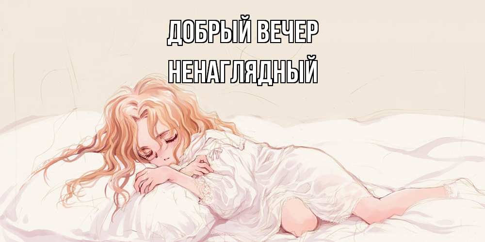 Открытка  с именем. Ненаглядный, Добрый вечер  