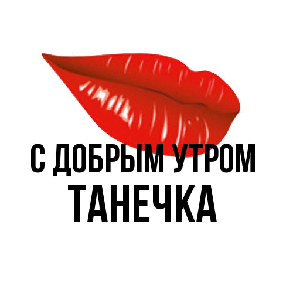 Открытка  с именем. Танечка, С добрым утром  