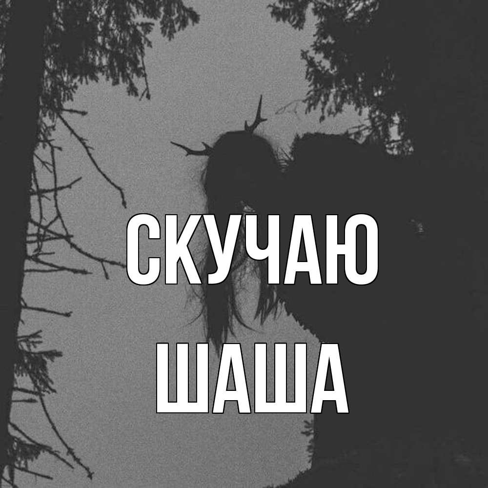 Открытка  с именем. Шаша, Скучаю  